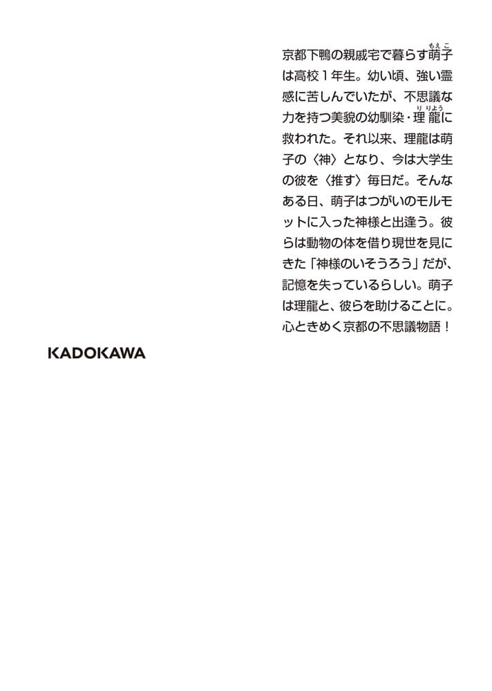 京都下鴨 神様のいそうろう