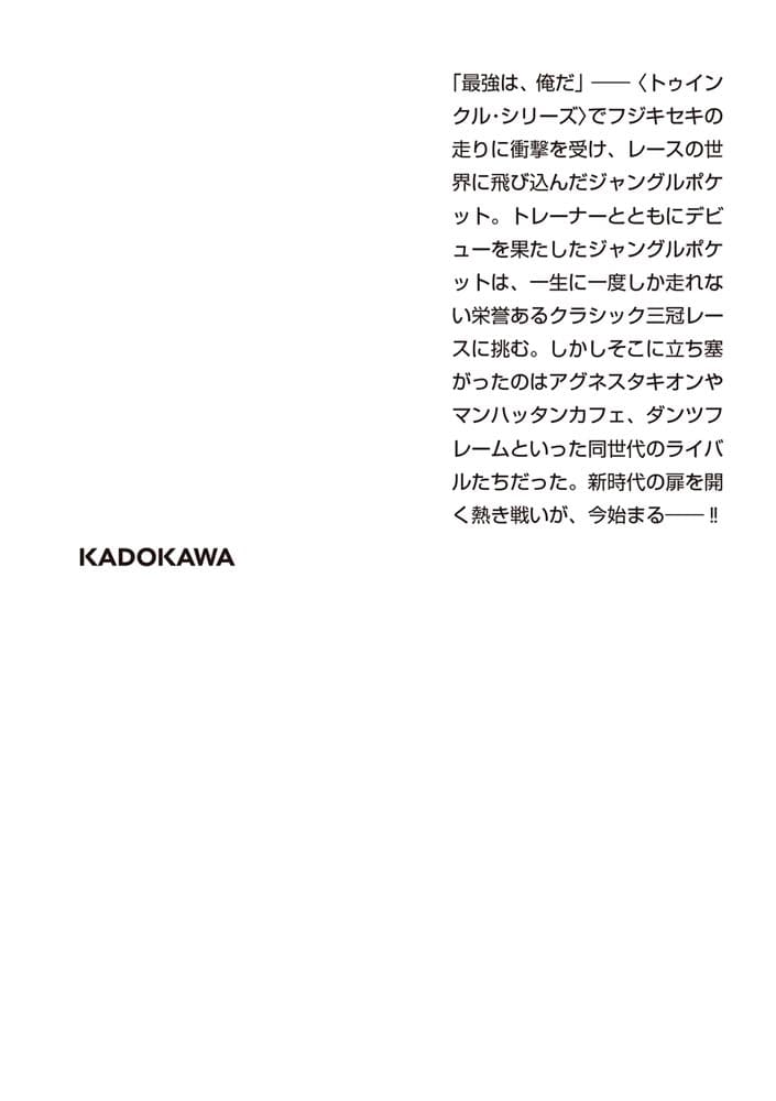 小説 劇場版『ウマ娘 プリティーダービー 新時代の扉』