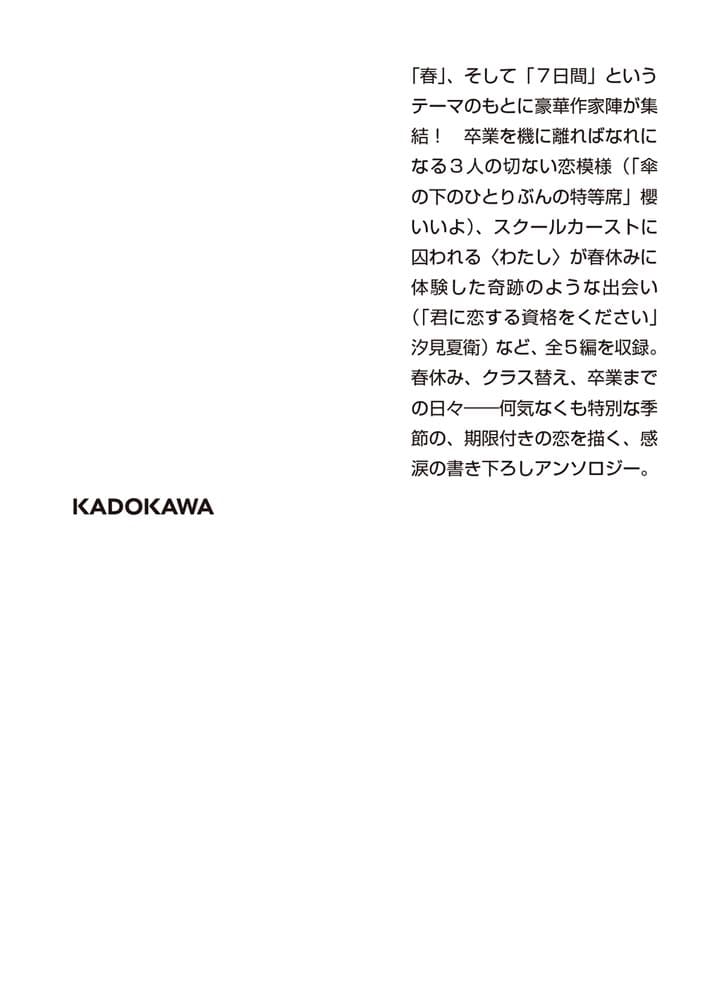 春恋 君とわたしの７日間