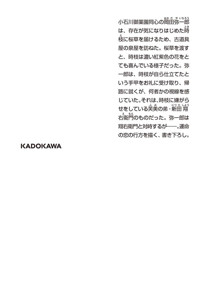 味ごよみ、花だより 二、朝顔の誓い