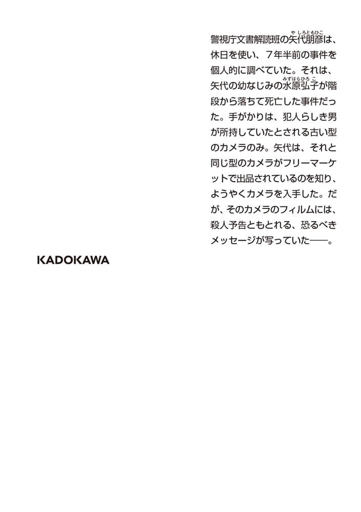 追憶の彼女 警視庁文書捜査官