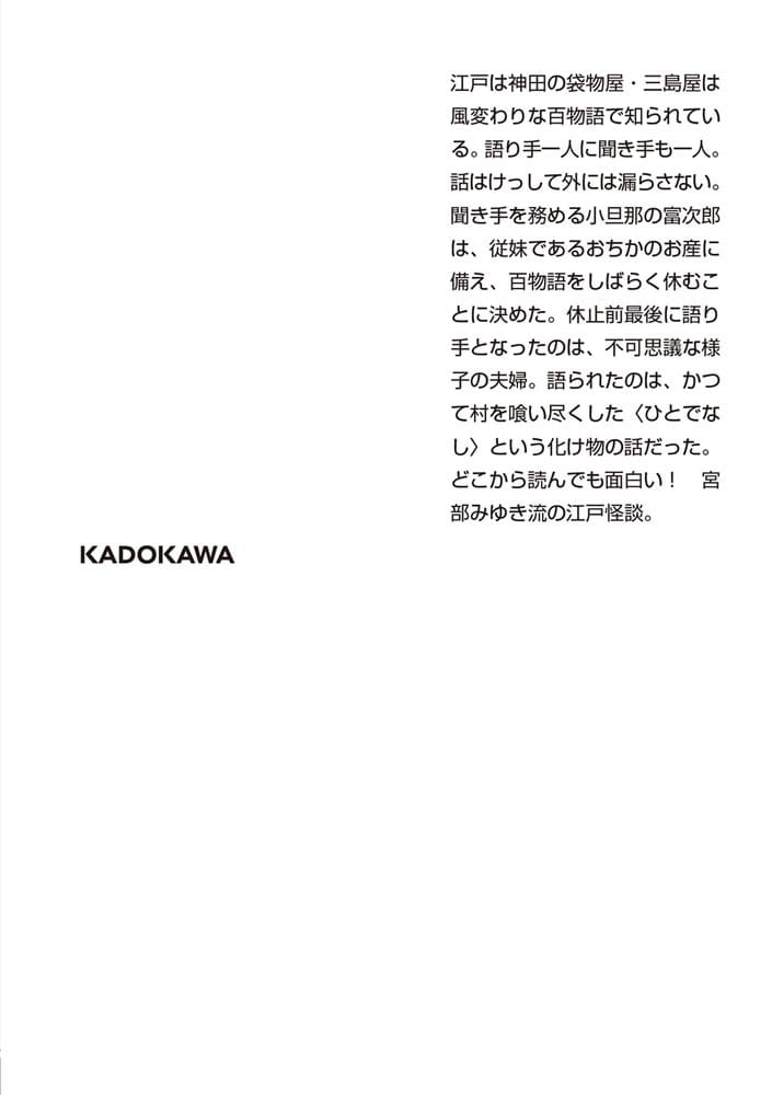 よって件のごとし 三島屋変調百物語八之続