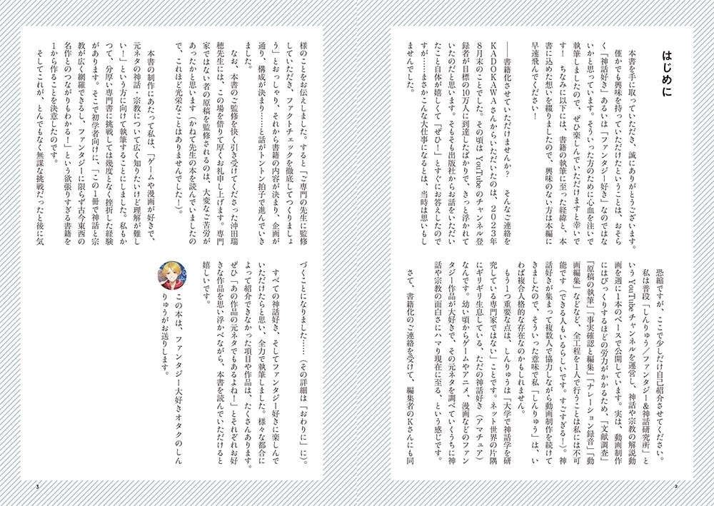 神話と宗教の解体神書　ファンタジーの元ネタ超解説