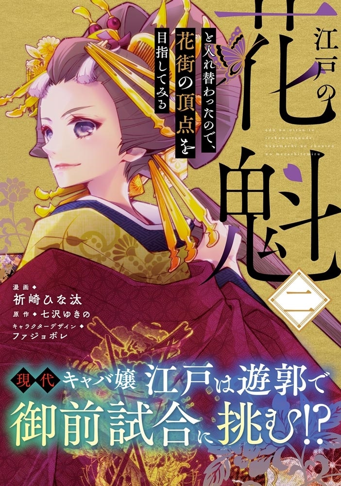 江戸の花魁と入れ替わったので、花街の頂点を目指してみる二