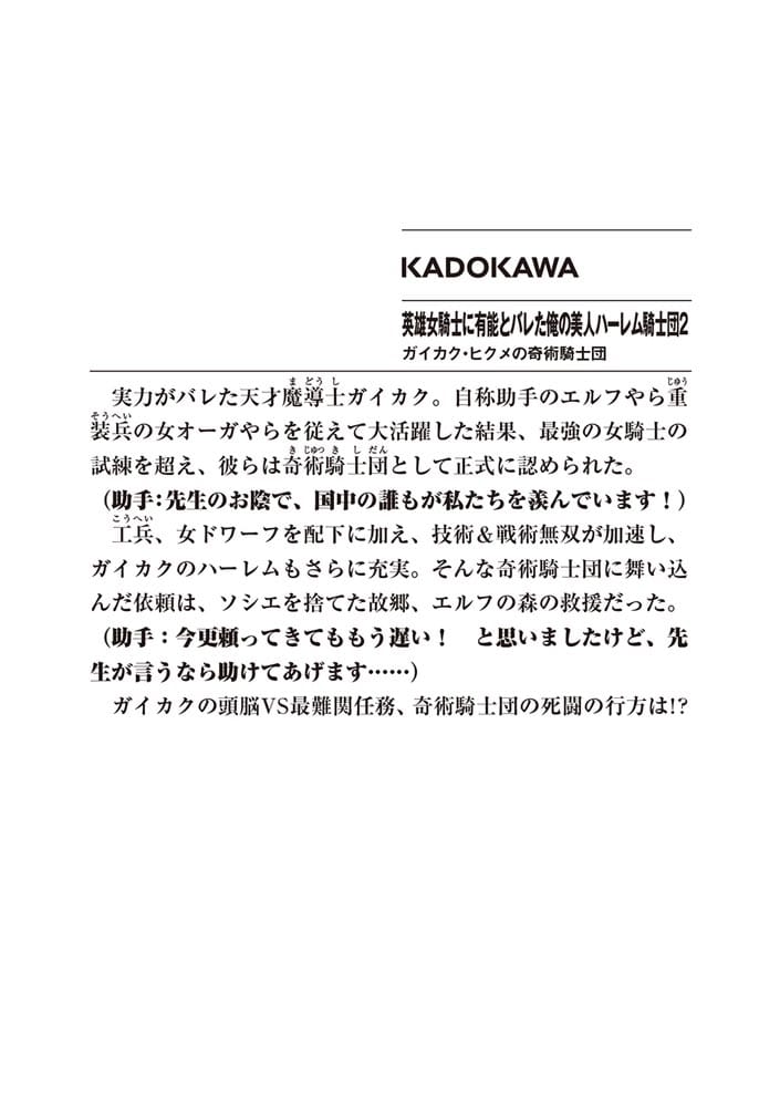 英雄女騎士に有能とバレた俺の美人ハーレム騎士団２ ガイカク・ヒクメの奇術騎士団