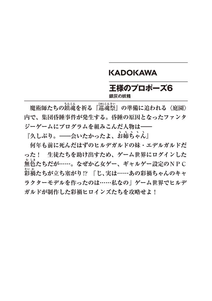 王様のプロポーズ６ 銀灰の妖精