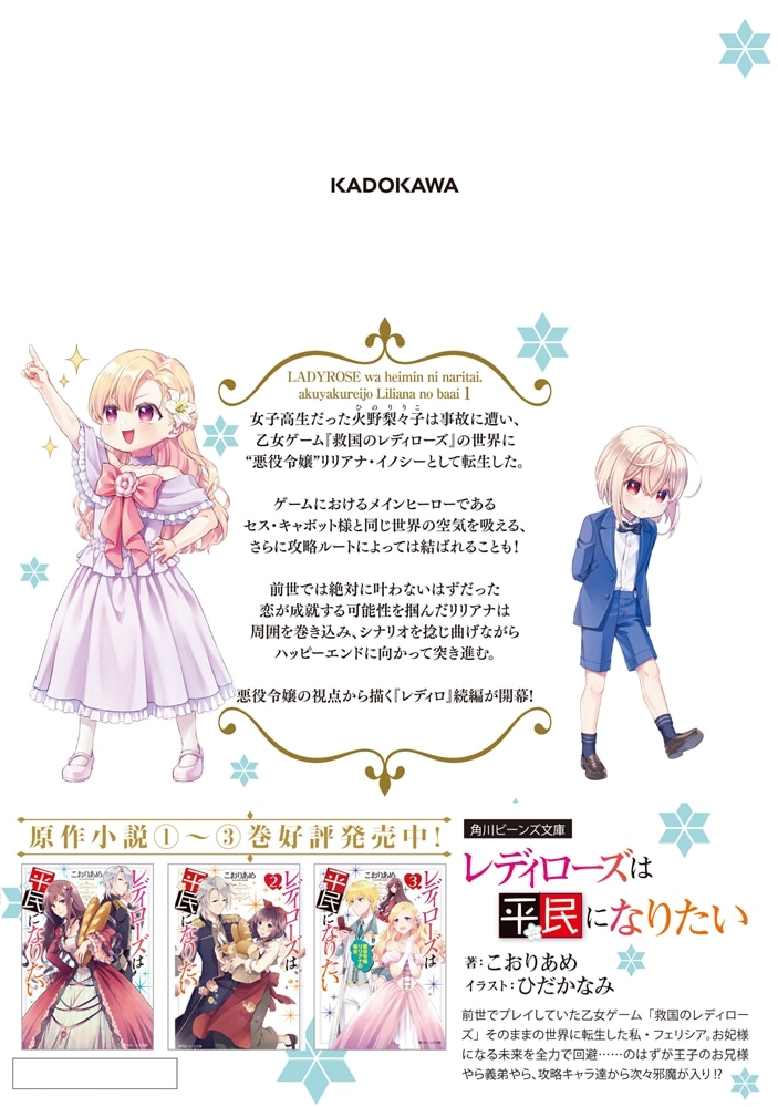レディローズは平民になりたい 悪役令嬢リリアナの場合　1