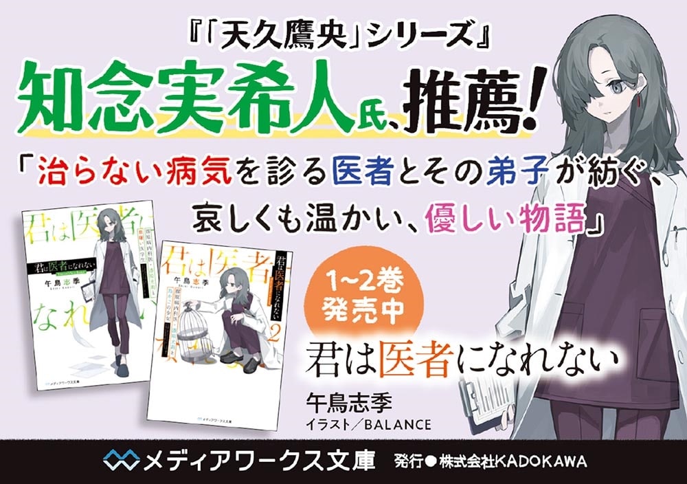 君は医者になれない２ 膠原病内科医・漆原光莉と鳥かごの少女