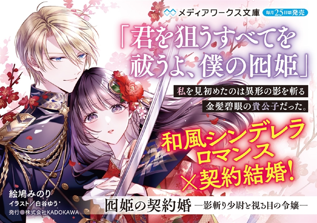 囮姫の契約婚 ―影斬り少尉と視る目の令嬢―