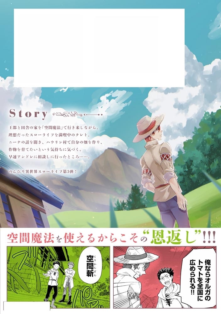 異世界ではじめる二拠点生活 3 ～空間魔法で王都と田舎をいったりきたり～