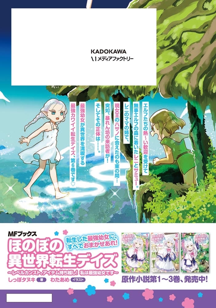 ほのぼの異世界転生デイズ ～レベルカンスト、アイテム持ち越し！ 私は最強幼女です～　6