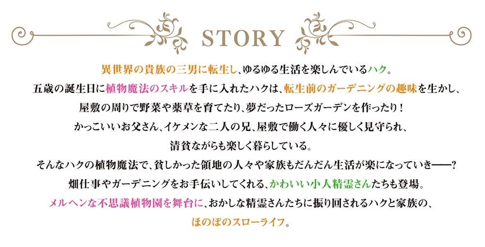植物魔法で気ままにガーデニング・ライフ ～ハクと精霊さんたちの植物園～