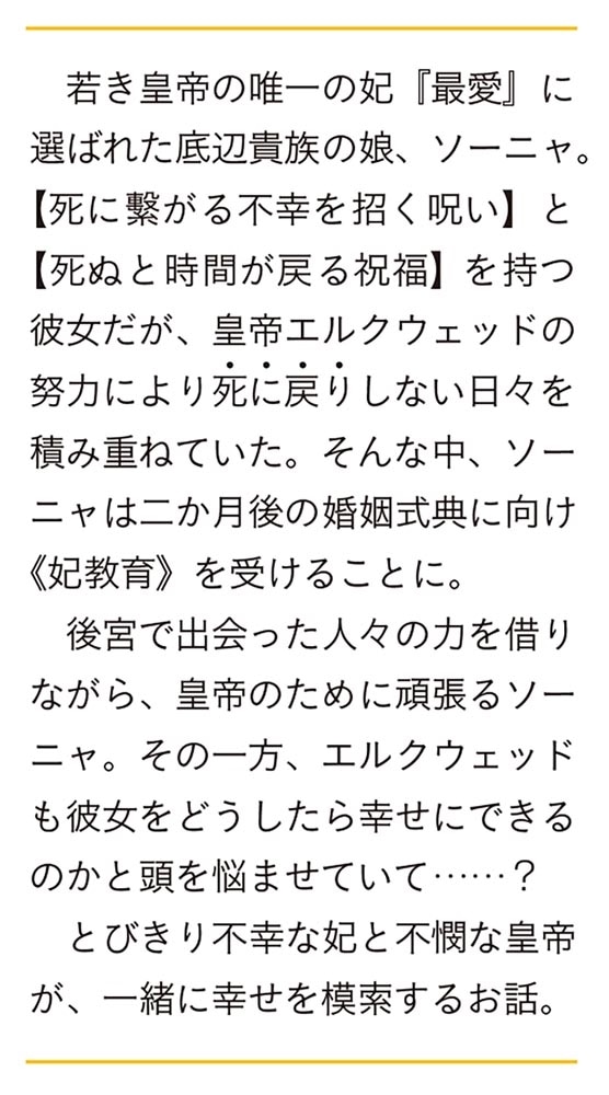 私と陛下の後宮生存戦略２ ―不幸な妃が幸せになる方法―