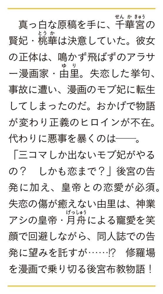 千華宮のモブ妃 崖っぷち漫画家、転生先で新作を描く