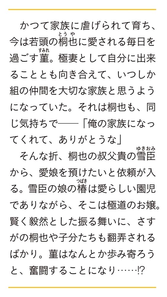 意地悪な母と姉に売られた私。何故か若頭に溺愛されてます ４