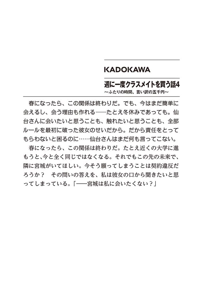 週に一度クラスメイトを買う話４ ～ふたりの時間、言い訳の五千円～