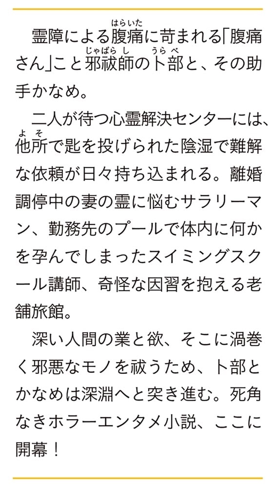 邪祓師の腹痛さん