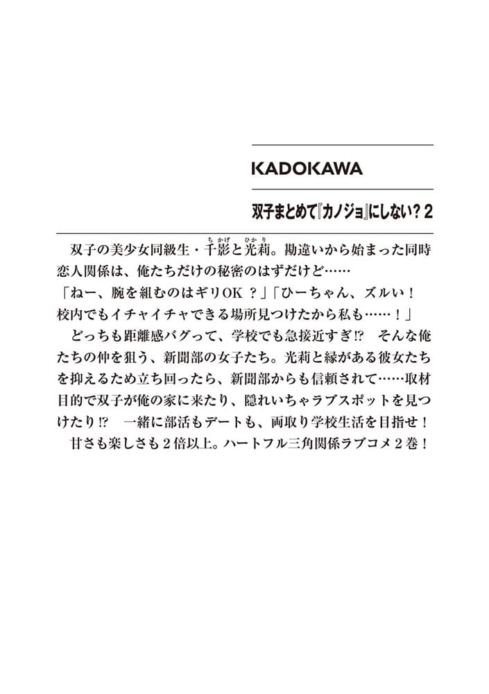 双子まとめて『カノジョ』にしない？２