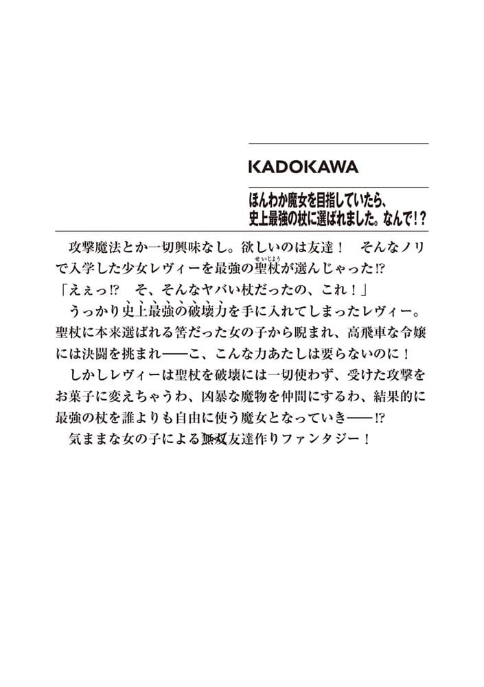 ほんわか魔女を目指していたら、史上最強の杖に選ばれました。なんで！？