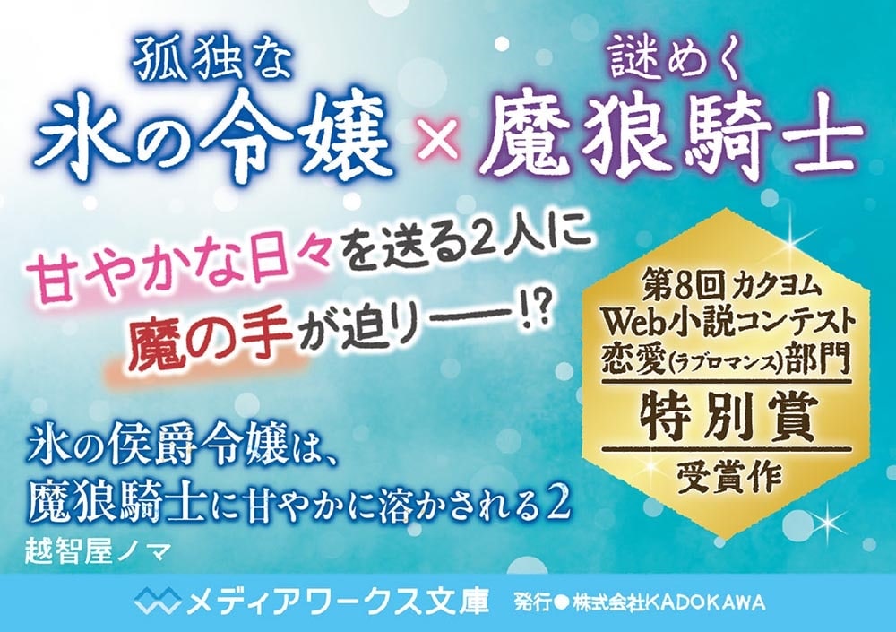 氷の侯爵令嬢は、魔狼騎士に甘やかに溶かされる２