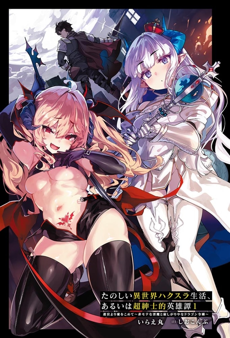 たのしい異世界ハクスラ生活、あるいは超紳士的英雄譚１ 迷宮より愛をこめて　～非モテな淫魔と寂しがりやなドラゴン令嬢～