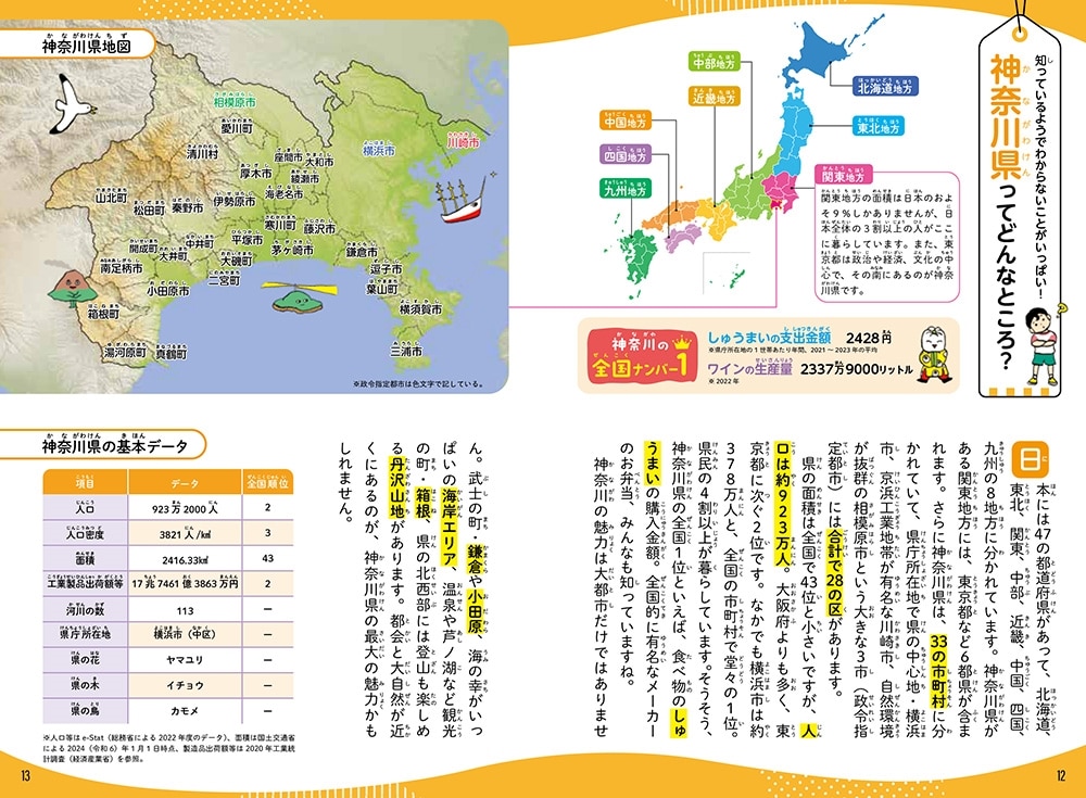 びっくり探県！　まるごとわかる神奈川の図鑑