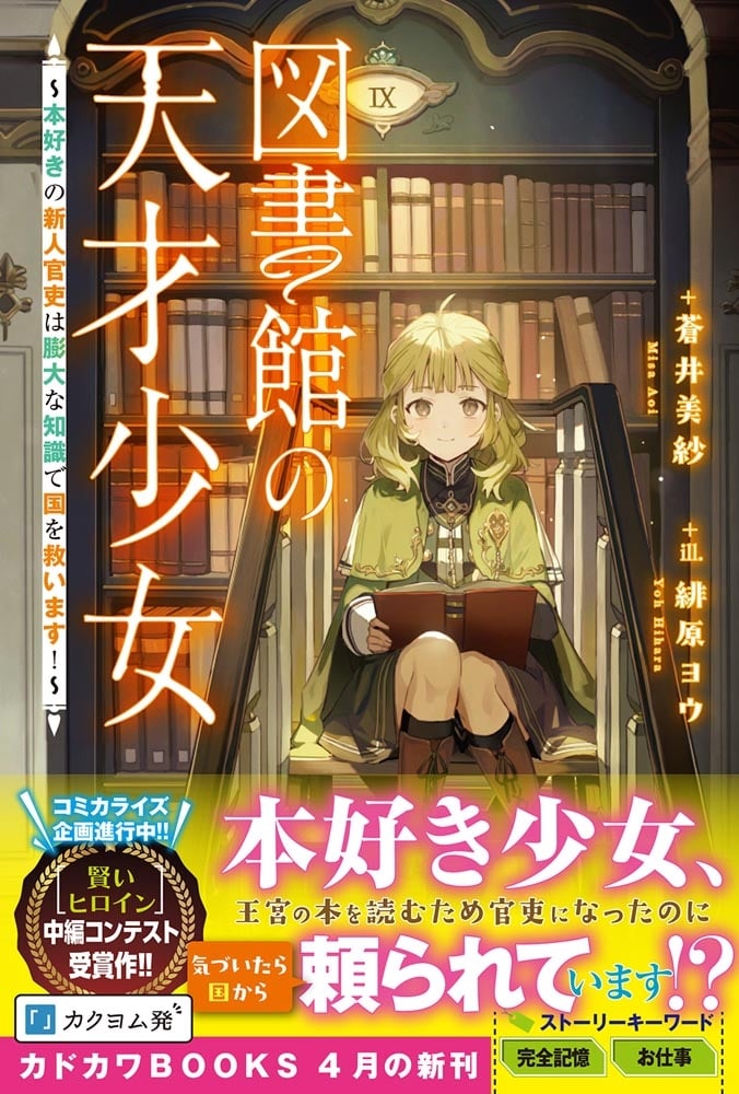 図書館の天才少女 ～本好きの新人官吏は膨大な知識で国を救います！～