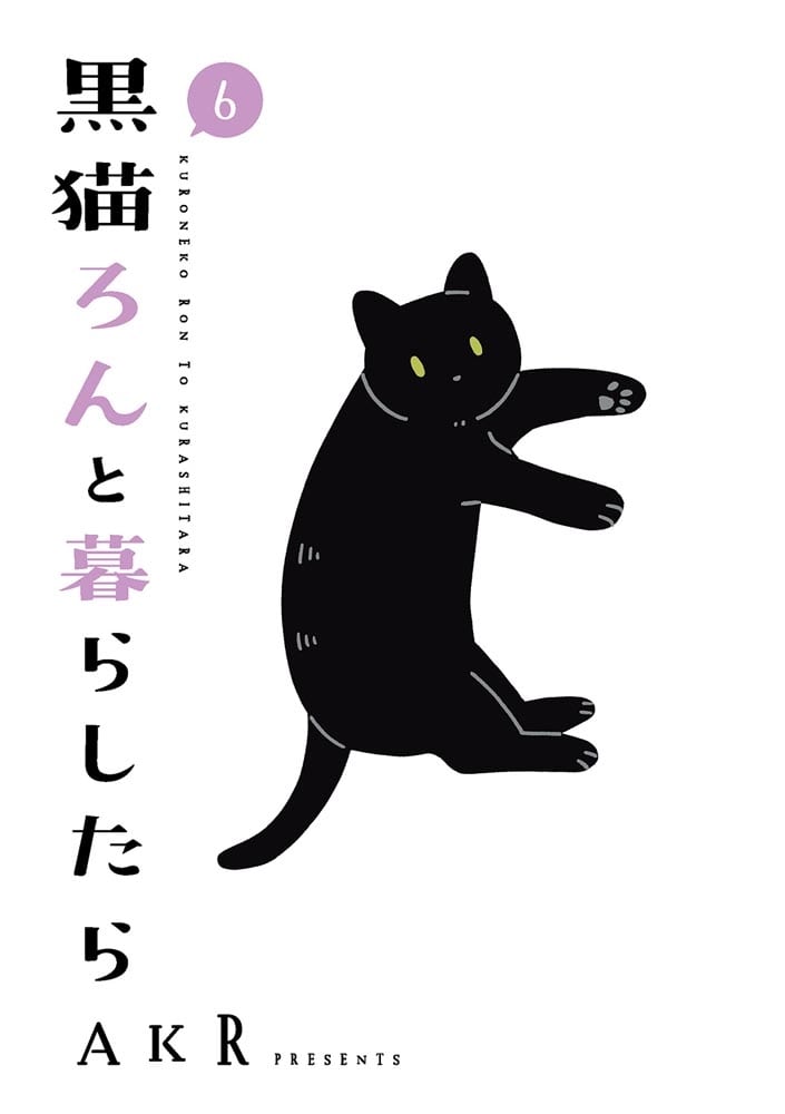 黒猫ろんと暮らしたら６