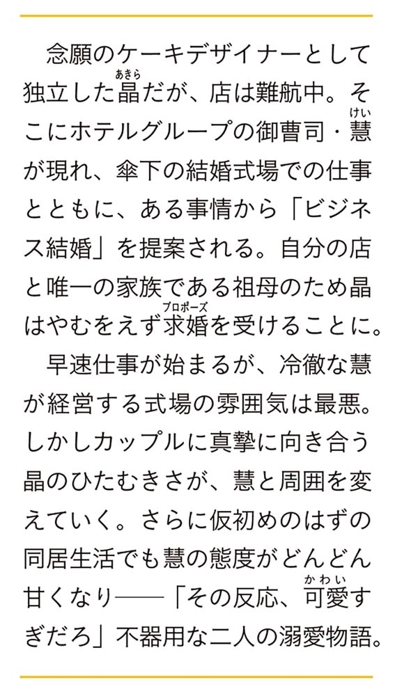 御曹司に誓いのケーキを ビジネス結婚のはずが溺愛されてます