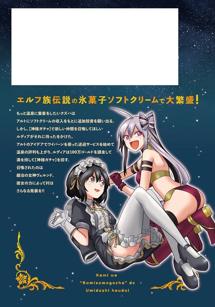 神を【神様ガチャ】で生み出し放題（3） ～実家を追放されたので、領主として気ままに辺境スローライフします～