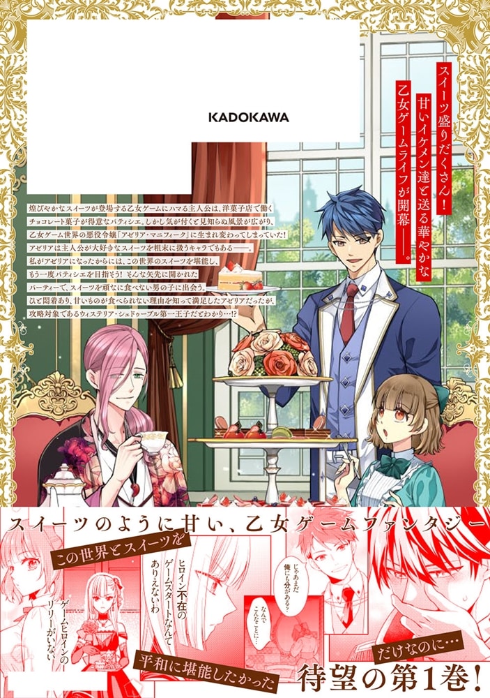 悪役令嬢のショコラティエは推しの攻略に有効でした １