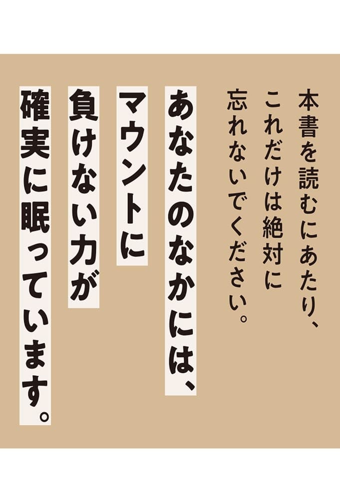 マウント取る人 消す魔法