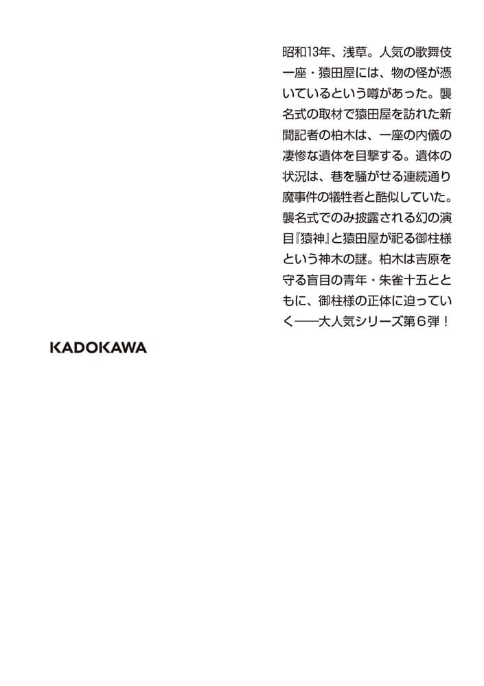 暗闇神事 猿神の舞 探偵・朱雀十五の事件簿６