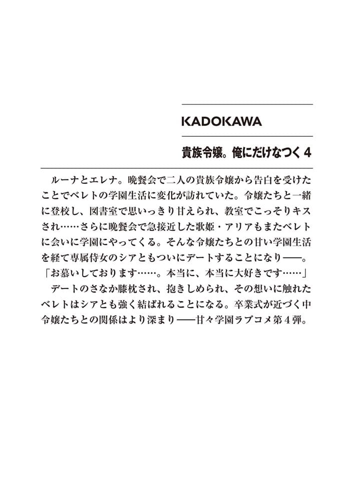 貴族令嬢。俺にだけなつく４