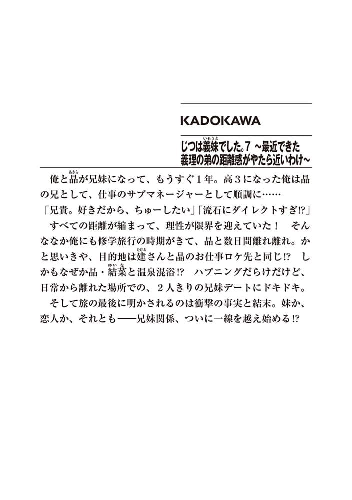 じつは義妹でした。７ ～最近できた義理の弟の距離感がやたら近いわけ～