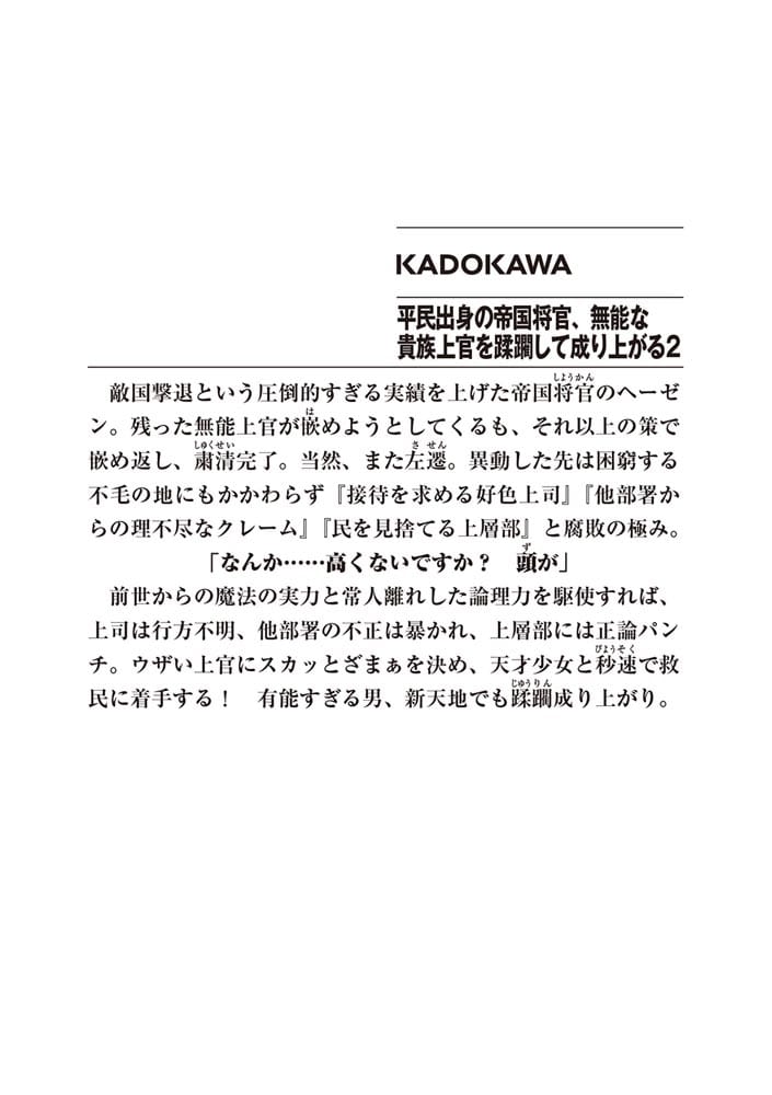 平民出身の帝国将官、無能な貴族上官を蹂躙して成り上がる２