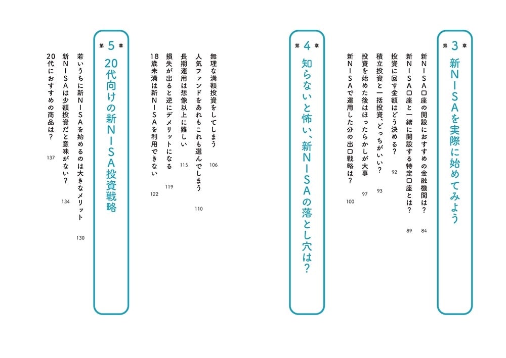 イラストと図解で丸わかり！ 世界一やさしい新NISAの始め方