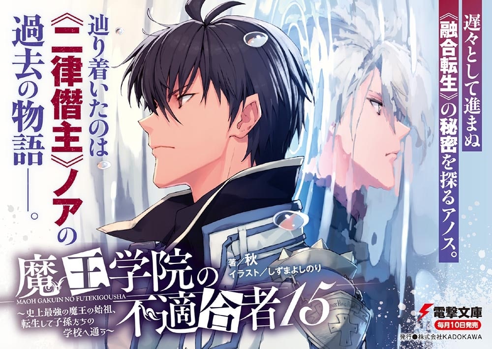 魔王学院の不適合者15 ～史上最強の魔王の始祖、転生して子孫たちの学校へ通う～