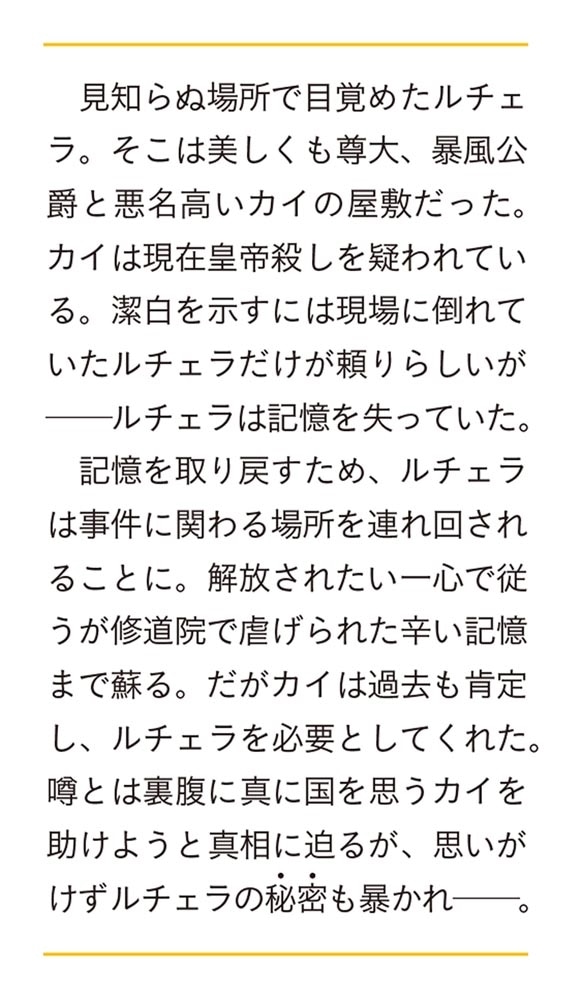 暴君公爵の不敵な溺愛 「思い出すまで逃がさない」と迫られてます