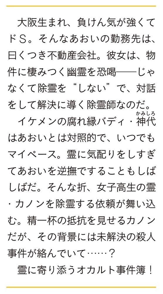 地縛霊側のご事情を さざなみ不動産は祓いません