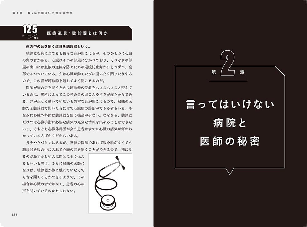 本物の医学への招待 驚くほど面白い手術室の世界