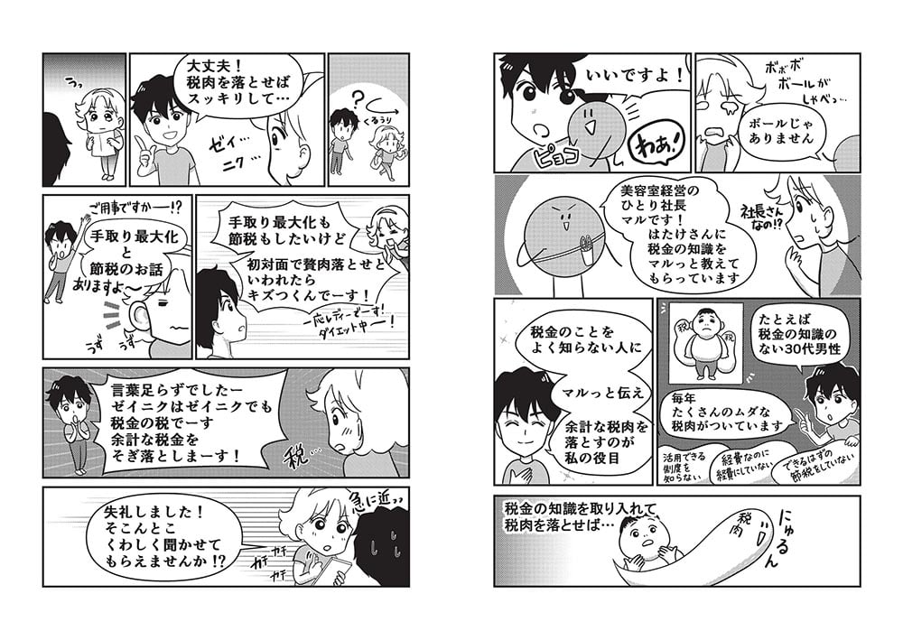 【超完全版】マンガでわかる　手取り倍増！ひとり社長の世界一ゆるい節税