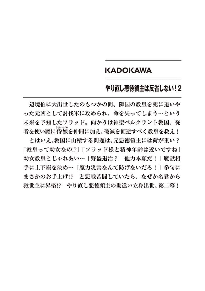 やり直し悪徳領主は反省しない！２