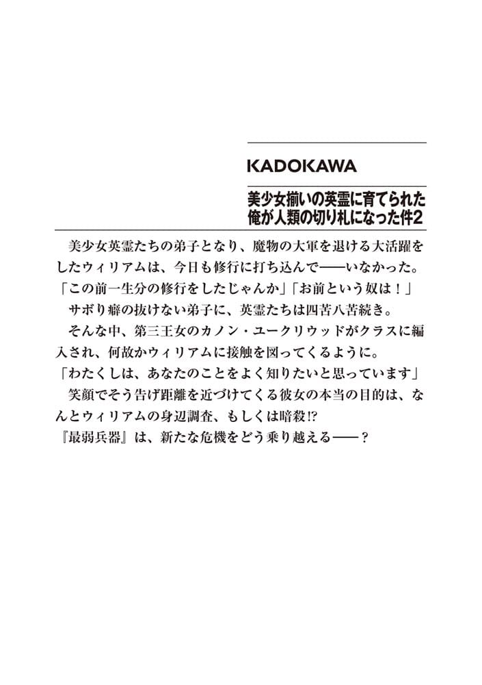 美少女揃いの英霊に育てられた俺が人類の切り札になった件２