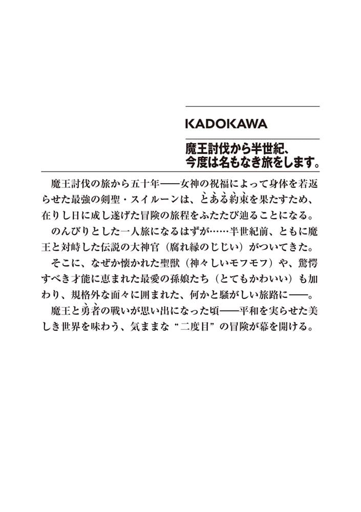 魔王討伐から半世紀、今度は名もなき旅をします。