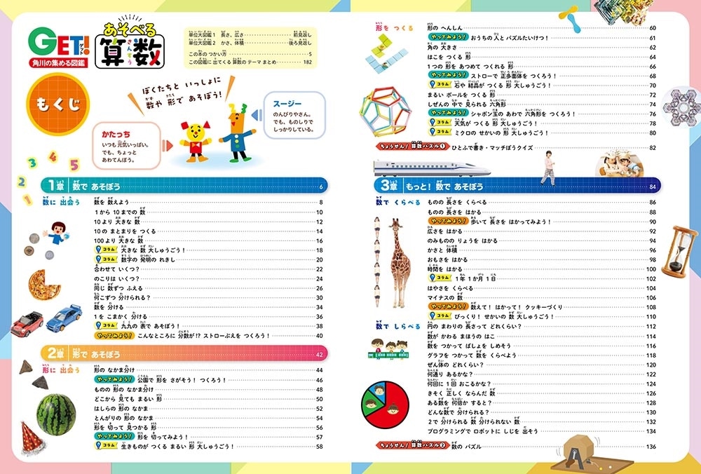 角川の集める図鑑ＧＥＴ！ あそべる算数