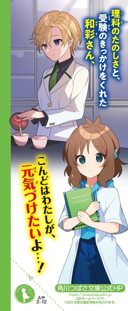 理花のおかしな実験室（１２） つながるエールと初入試！