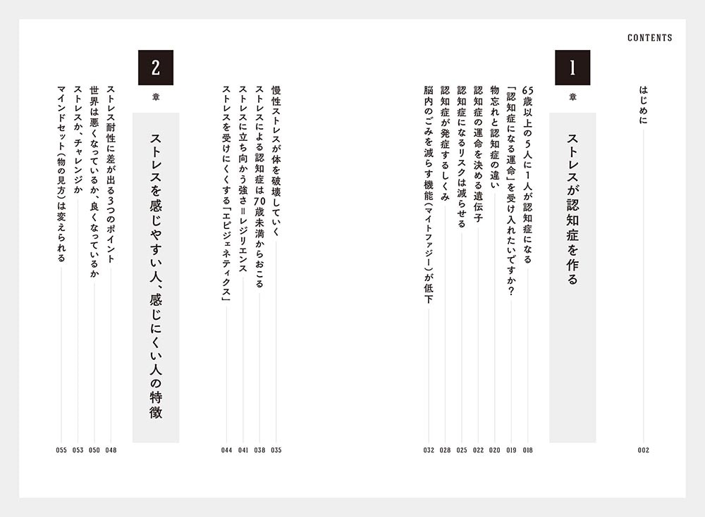 認知症にならない ストレスマネジメント 医師が実践する 脳ダメージをはねのける方法