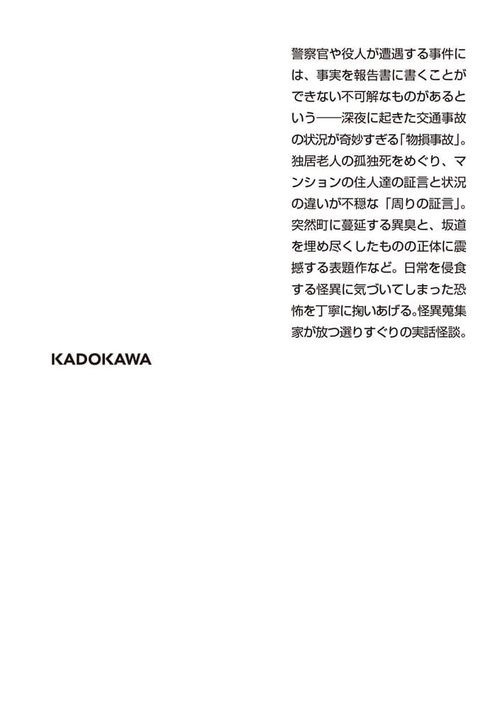 怪談狩り まだらの坂