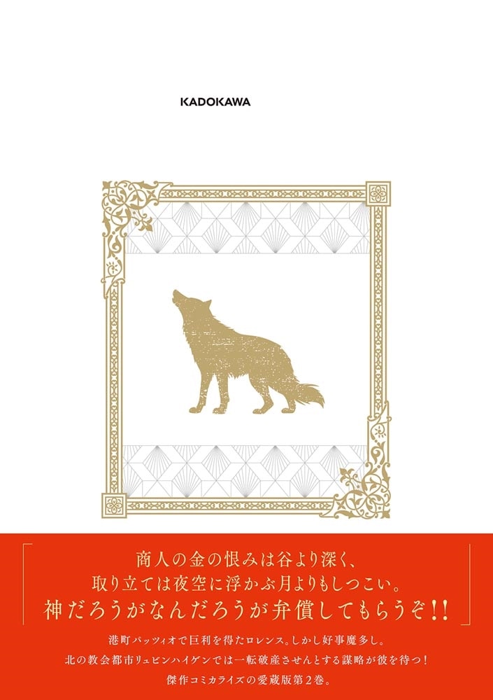 狼と香辛料 愛蔵版 2